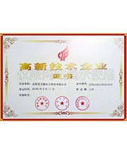 高新技術(shù)企業(yè)證書(shū)