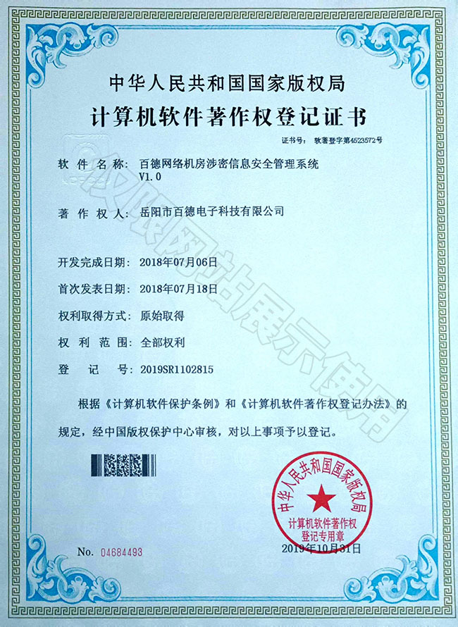 百德網絡機房涉密信息安全管理系統(tǒng)