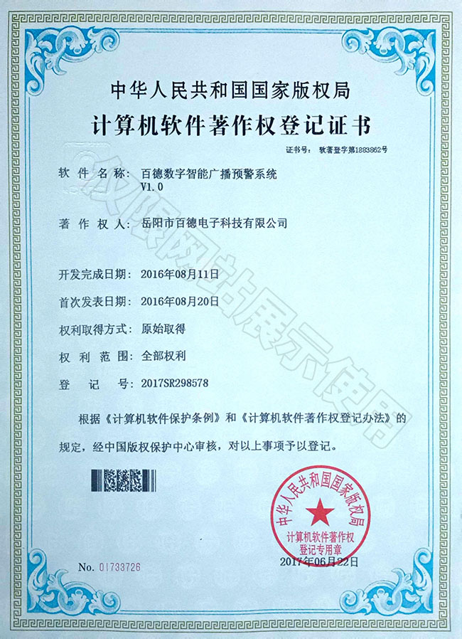 百德數(shù)字智能廣播預警系統(tǒng)
